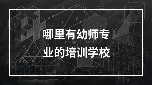 哪里有幼师专业的培训学校