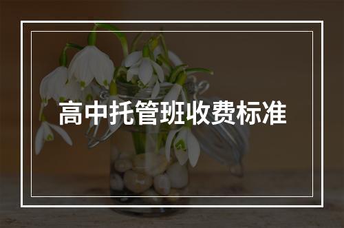 高中托管班收费标准