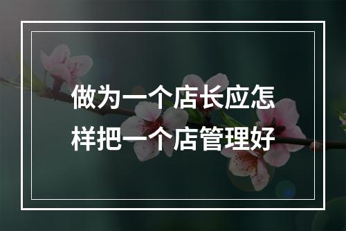 做为一个店长应怎样把一个店管理好