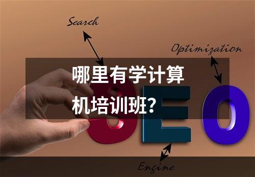 哪里有学计算机培训班？