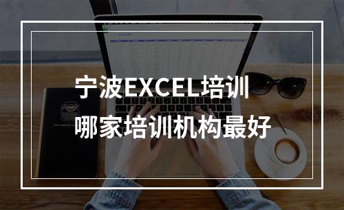 宁波EXCEL培训哪家培训机构最好