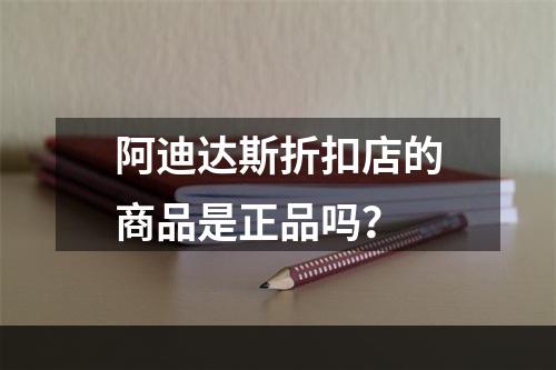 阿迪达斯折扣店的商品是正品吗？