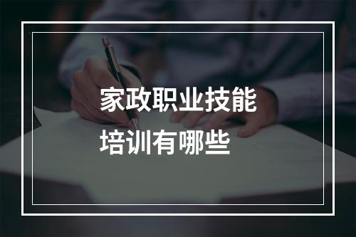 家政职业技能培训有哪些