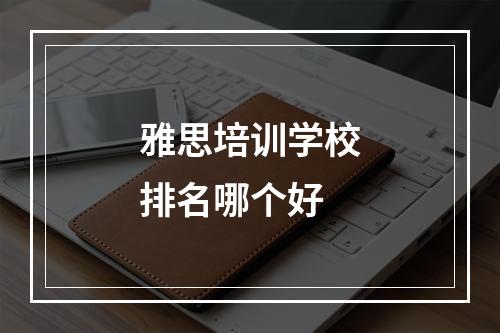 雅思培训学校排名哪个好