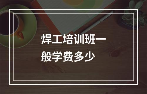 焊工培训班一般学费多少