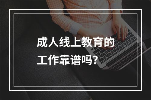 成人线上教育的工作靠谱吗？