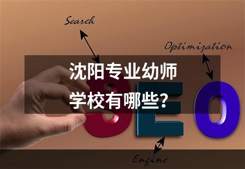 沈阳专业幼师学校有哪些？