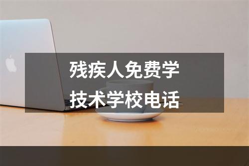 残疾人免费学技术学校电话