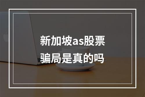 新加坡as股票骗局是真的吗