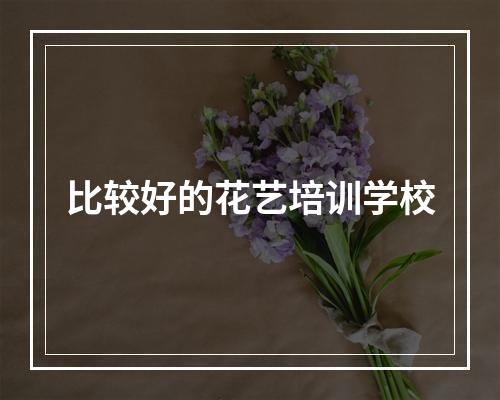 比较好的花艺培训学校