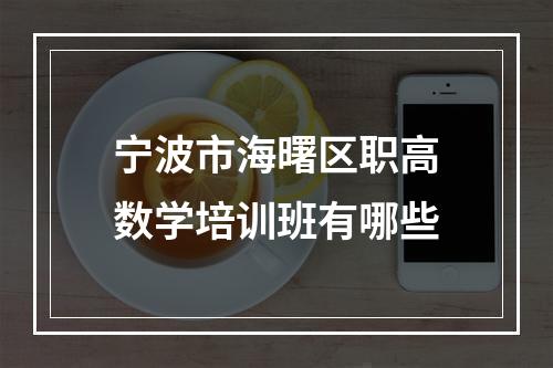 宁波市海曙区职高数学培训班有哪些