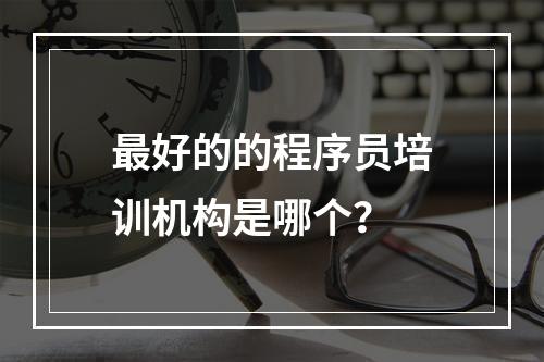 最好的的程序员培训机构是哪个？