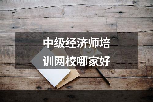 中级经济师培训网校哪家好