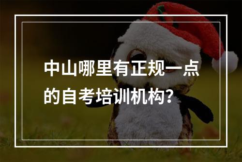 中山哪里有正规一点的自考培训机构？