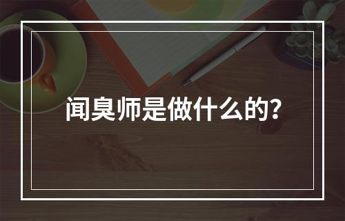 闻臭师是做什么的？