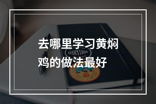 去哪里学习黄焖鸡的做法最好