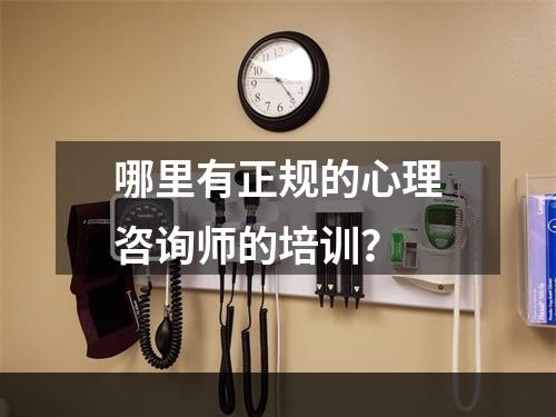 哪里有正规的心理咨询师的培训？