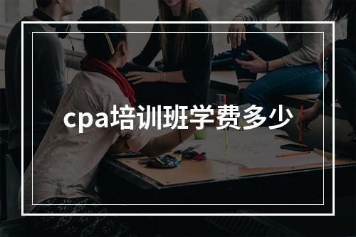 cpa培训班学费多少