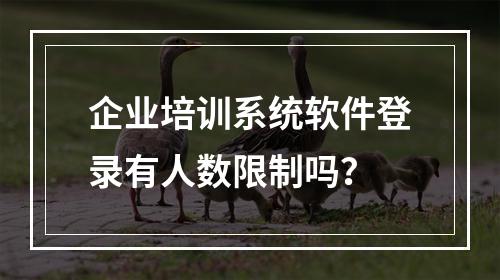 企业培训系统软件登录有人数限制吗？