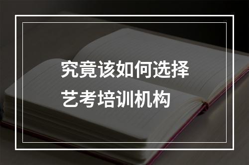 究竟该如何选择艺考培训机构