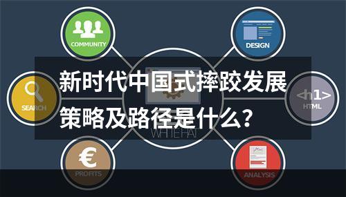 新时代中国式摔跤发展策略及路径是什么？