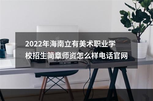 2022年海南立有美术职业学校招生简章师资怎么样电话官网