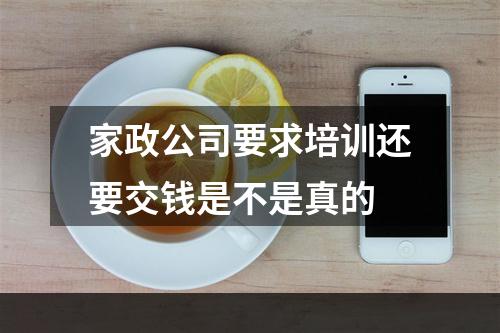 家政公司要求培训还要交钱是不是真的