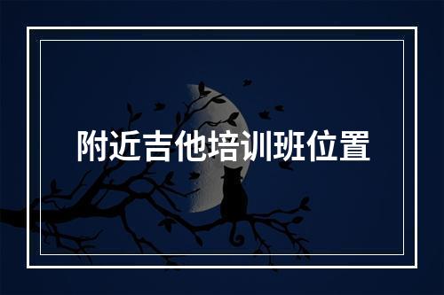 附近吉他培训班位置