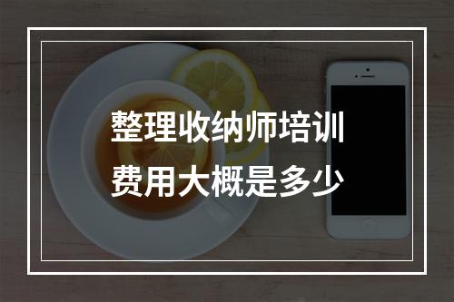 整理收纳师培训费用大概是多少