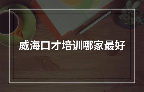 威海口才培训哪家最好