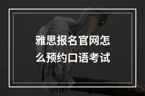 雅思报名官网怎么预约口语考试