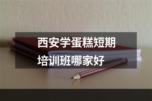 西安学蛋糕短期培训班哪家好