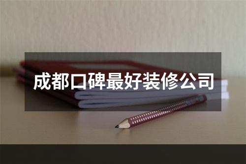 成都口碑最好装修公司