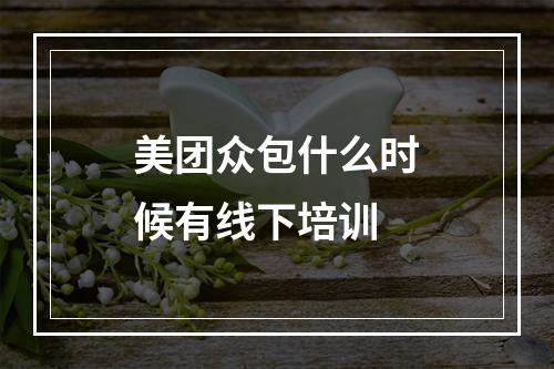 美团众包什么时候有线下培训