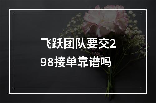 飞跃团队要交298接单靠谱吗