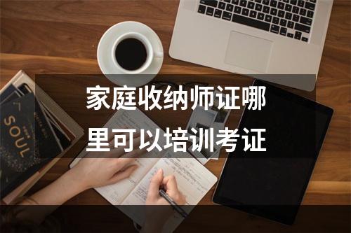 家庭收纳师证哪里可以培训考证