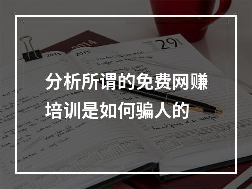 分析所谓的免费网赚培训是如何骗人的