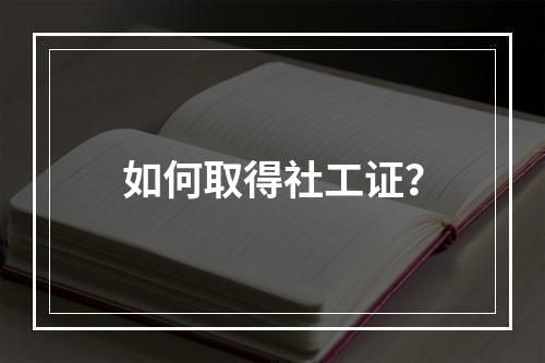 如何取得社工证？