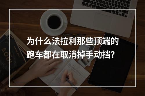 为什么法拉利那些顶端的跑车都在取消掉手动挡？