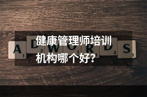 健康管理师培训机构哪个好？