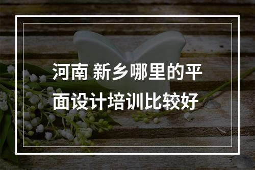 河南 新乡哪里的平面设计培训比较好