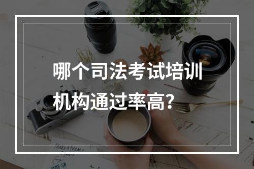 哪个司法考试培训机构通过率高？