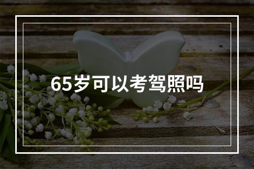 65岁可以考驾照吗