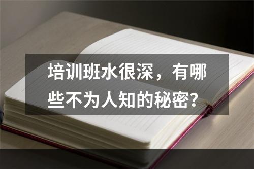 培训班水很深，有哪些不为人知的秘密？