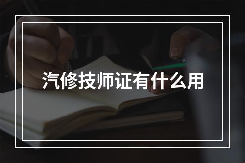 汽修技师证有什么用