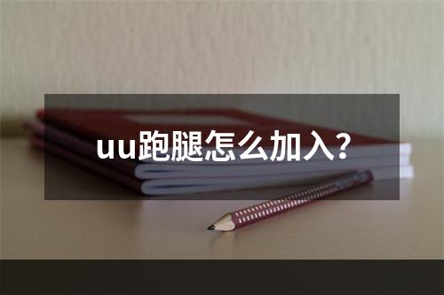 uu跑腿怎么加入？