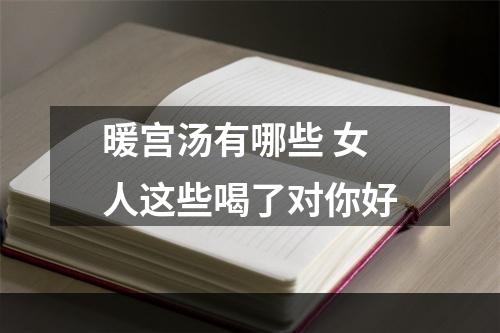 暖宫汤有哪些 女人这些喝了对你好