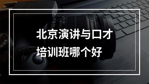 北京演讲与口才培训班哪个好