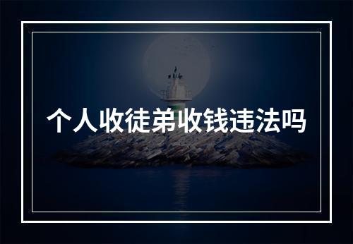 个人收徒弟收钱违法吗