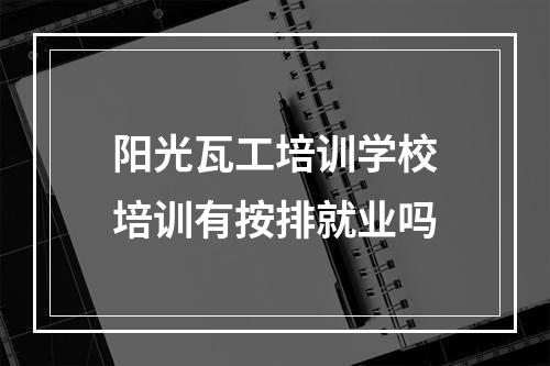 阳光瓦工培训学校培训有按排就业吗